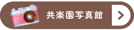 共楽園写真館