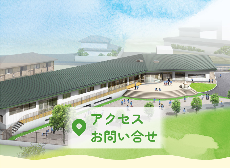 アクセス・お問い合せ