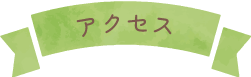 アクセス