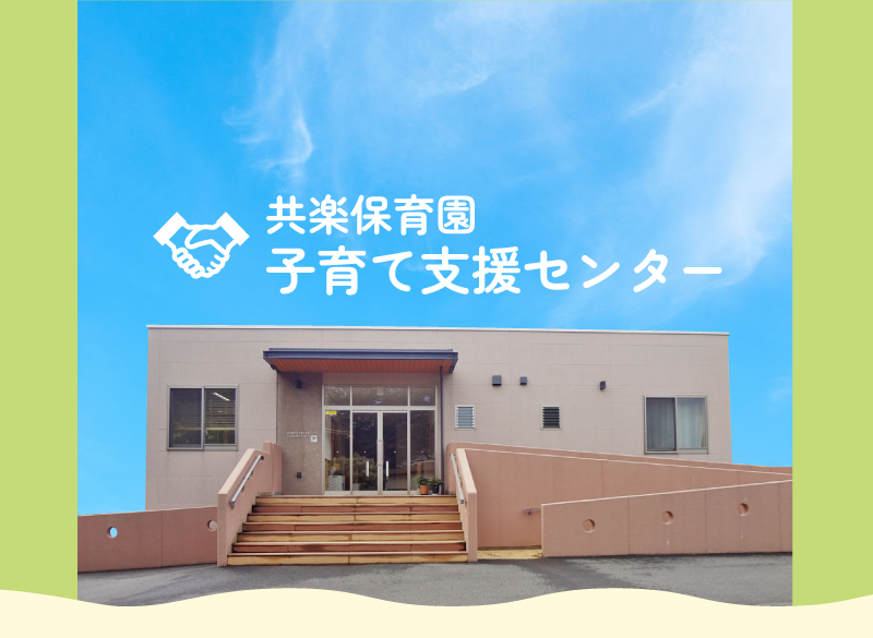 子育て支援センター