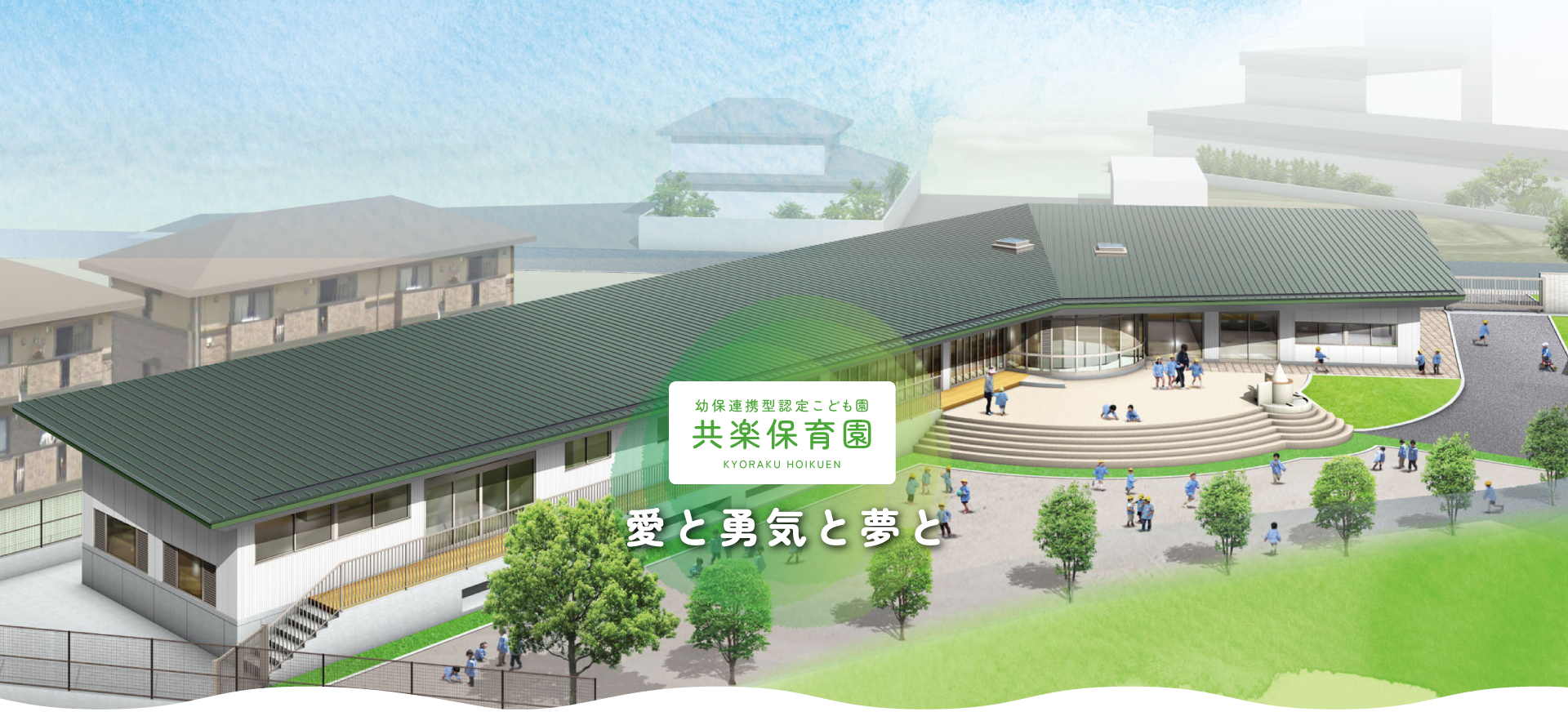 児童養護施設 共楽保育園　愛と勇気と夢と