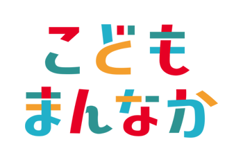 こどもまんなか