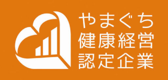 やまぐち健康経営認定企業