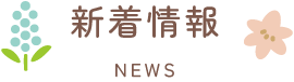新着情報