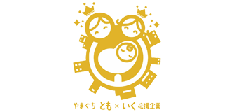 やまぐち とも×いく 応援企業