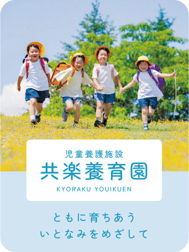 共楽養育園