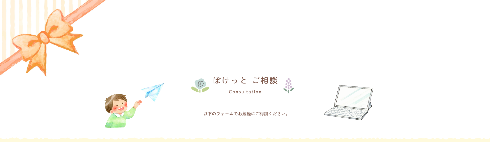 こども家庭支援センター ぽけっと ぽけっと ご相談