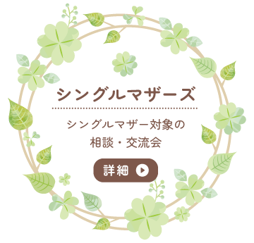 シングルマザーズ