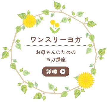 ワンスリーヨガ