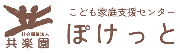 こども家庭支援センター ぽけっと ロゴ