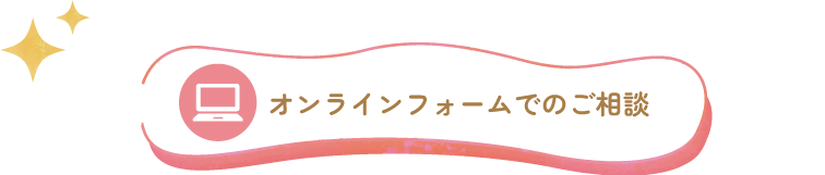 オンラインフォームでのご相談