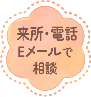 来所・電話・Eメールで相談