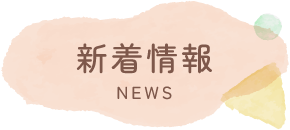新着情報