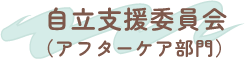 自立支援委員会（アフターケア部門）