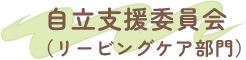 自立支援委員会（リービングケア部門）