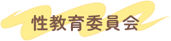 性教育委員会