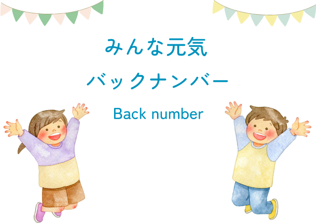 みんな元気 バックナンバー
