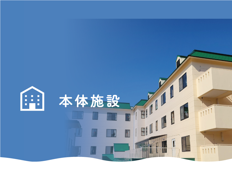 児童養護施設 共楽養育園 本体施設