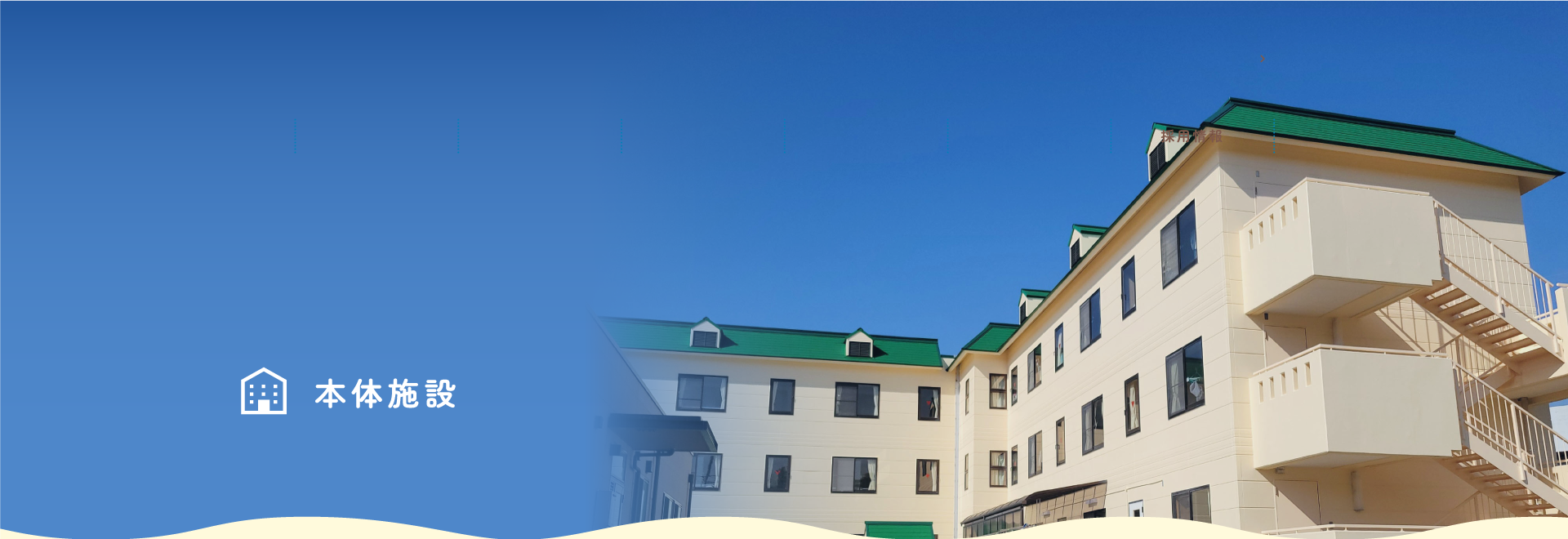 児童養護施設 共楽養育園 本体施設