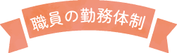 職員の勤務体制