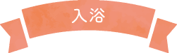 入浴