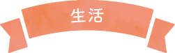 生活