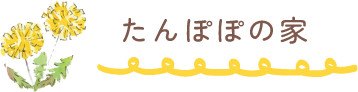 たんぽぽの家