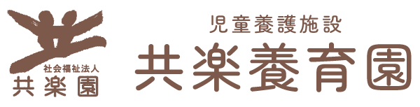 児童養護施設 共楽養育園 ロゴ