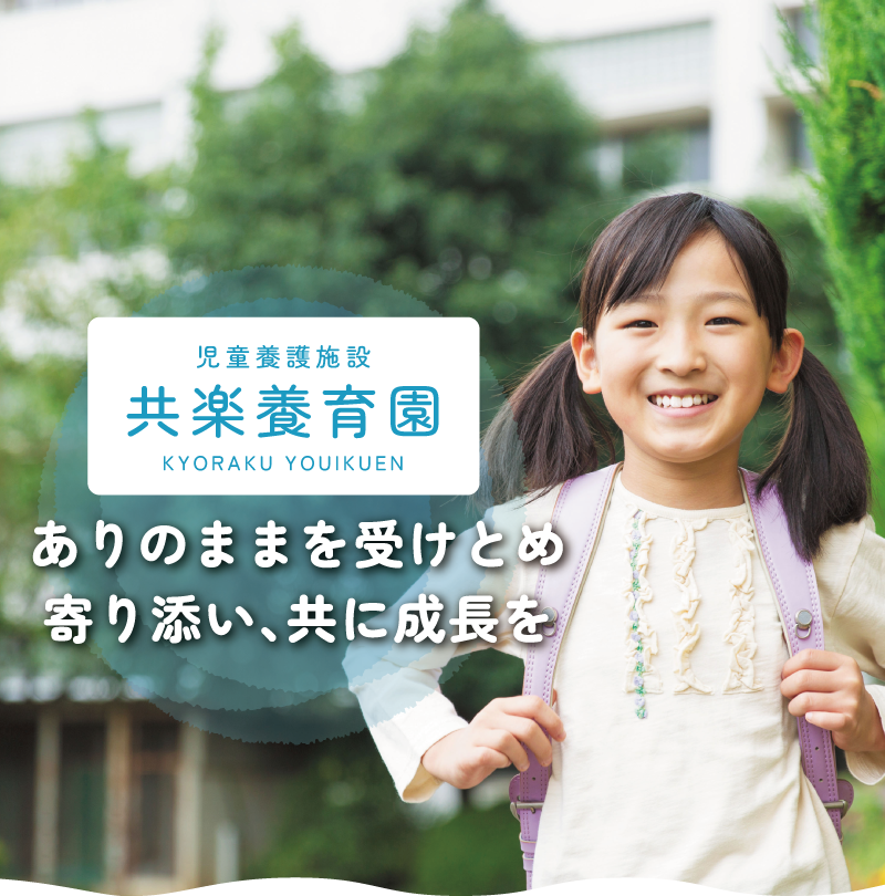 児童養護施設 共楽養育園　ありのままを受けとめ　寄り添い、共に成長を