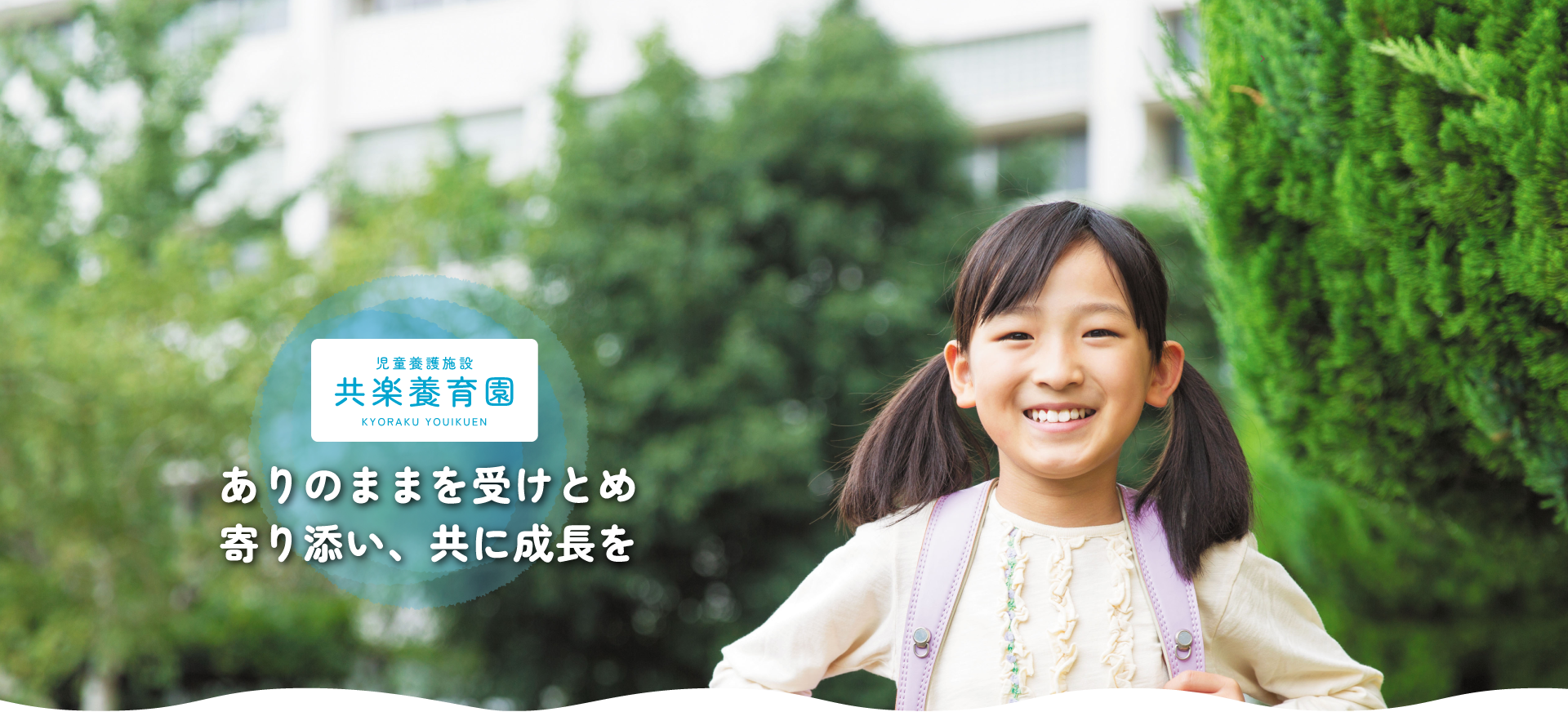 児童養護施設 共楽養育園　ありのままを受けとめ　寄り添い、共に成長を