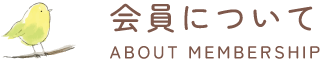 会員について