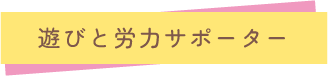 遊びと労力サポーター