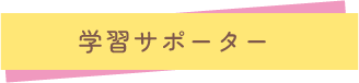 学習サポーター