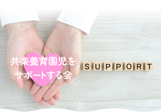 児童養護施設 共楽養育園 共楽養育園児をサポートする会