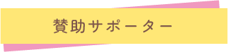 賛助サポーター