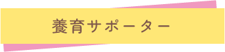 養育サポーター
