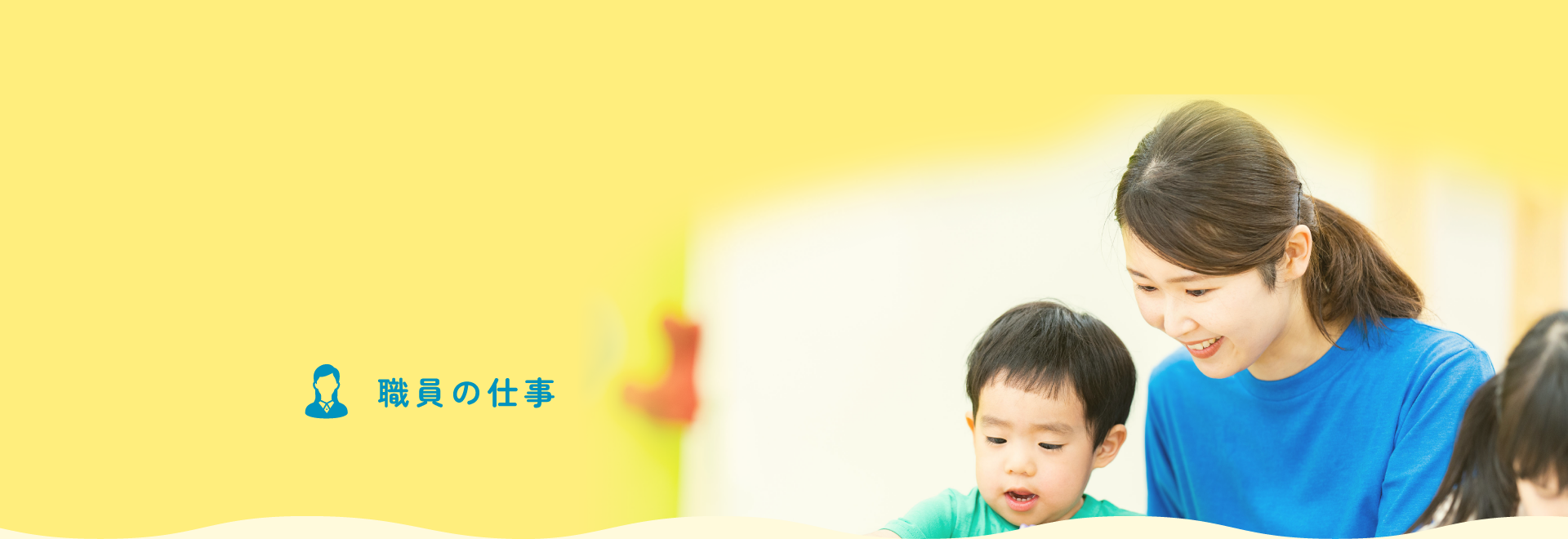児童養護施設 共楽養育園 職員の仕事